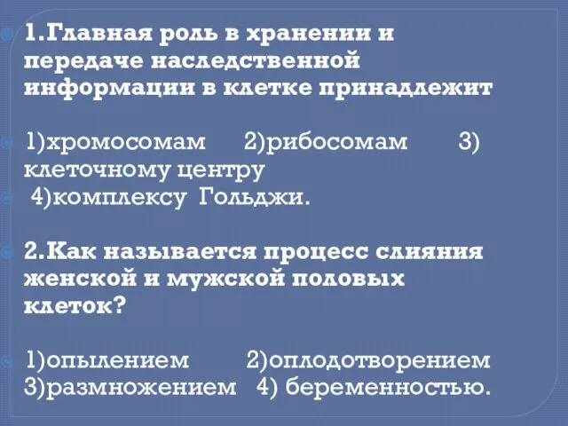 1.Главная роль в хранении и передаче наследственной информации в клетке принадлежит