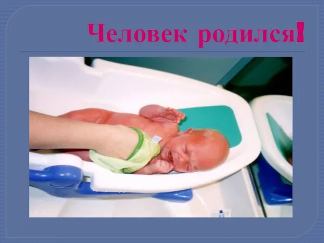 Человек родился!