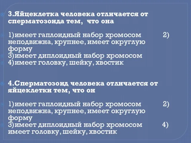 3.Яйцеклетка человека отличается от сперматозоида тем, что она 1)имеет гаплоидный набор