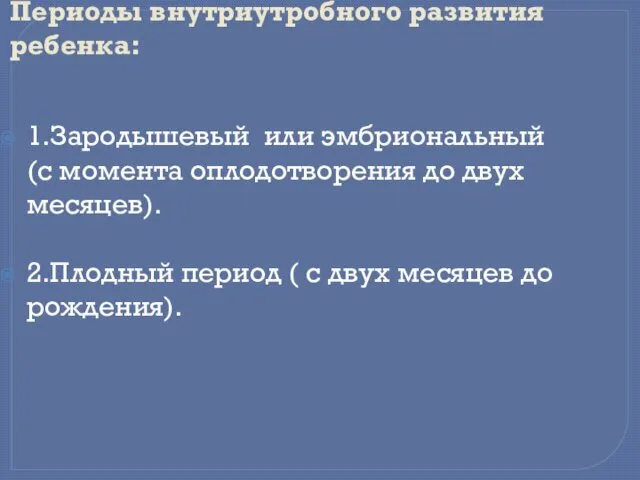 Периоды внутриутробного развития ребенка: 1.Зародышевый или эмбриональный (с момента оплодотворения до