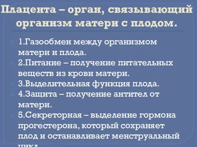 Плацента – орган, связывающий организм матери с плодом. 1.Газообмен между организмом