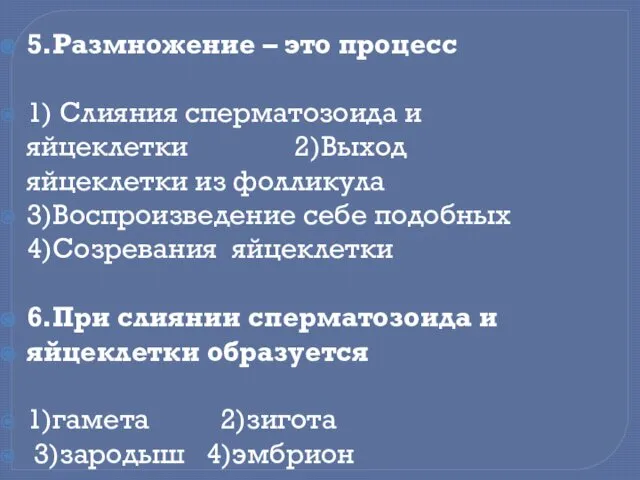 5.Размножение – это процесс 1) Слияния сперматозоида и яйцеклетки 2)Выход яйцеклетки