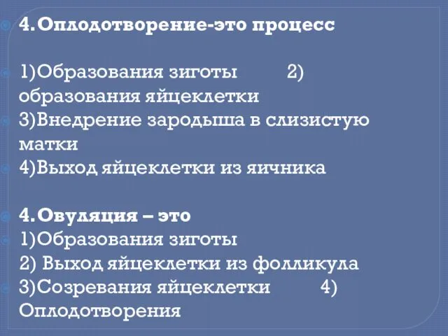 4.Оплодотворение-это процесс 1)Образования зиготы 2)образования яйцеклетки 3)Внедрение зародыша в слизистую матки