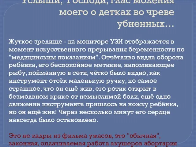 Услыши, Господи, глас моления моего о детках во чреве убиенных… Жуткое