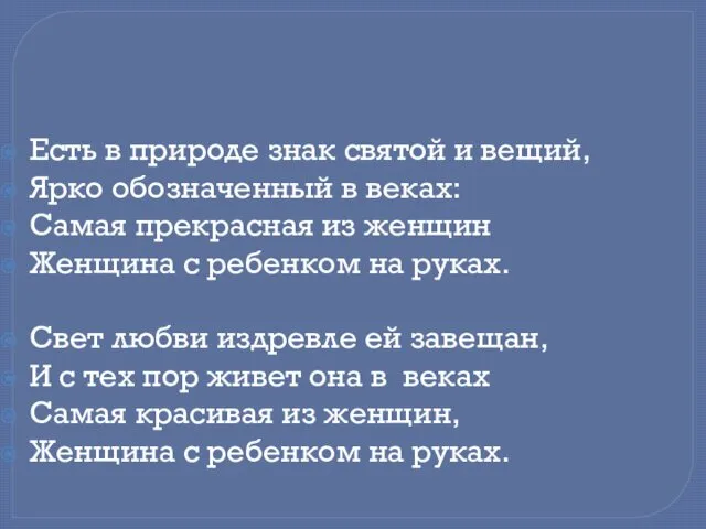 Есть в природе знак святой и вещий, Ярко обозначенный в веках: