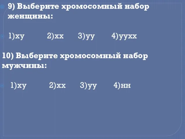 9) Выберите хромосомный набор женщины: 1)ху 2)хх 3)уу 4)уухх 10) Выберите