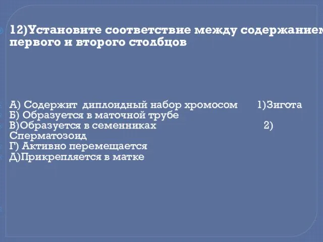 12)Установите соответствие между содержанием первого и второго столбцов А) Содержит диплоидный