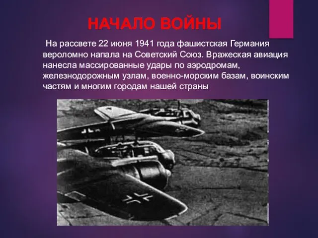 На рассвете 22 июня 1941 года фашистская Германия вероломно напала на