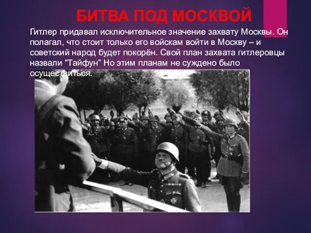 Гитлер придавал исключительное значение захвату Москвы. Он полагал, что стоит только