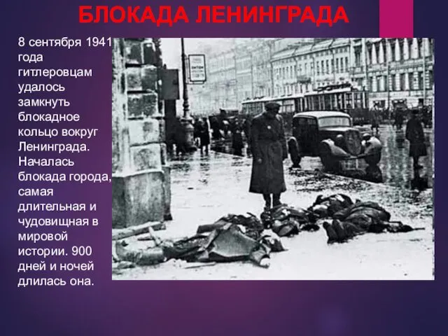 8 сентября 1941 года гитлеровцам удалось замкнуть блокадное кольцо вокруг Ленинграда.