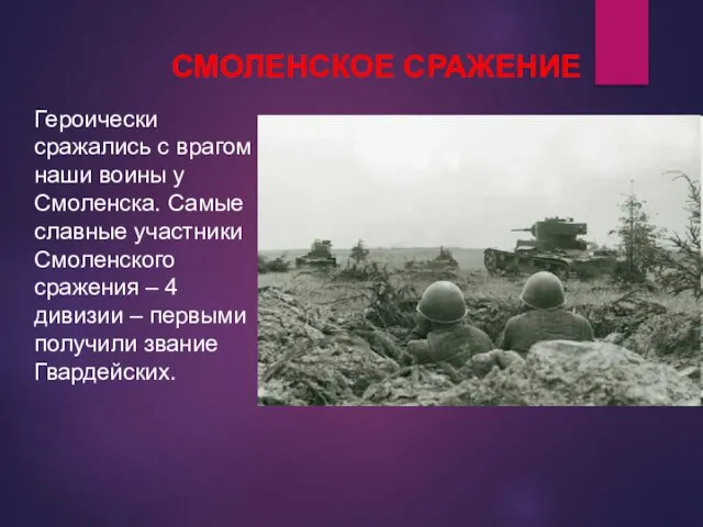 Героически сражались с врагом наши воины у Смоленска. Самые славные участники