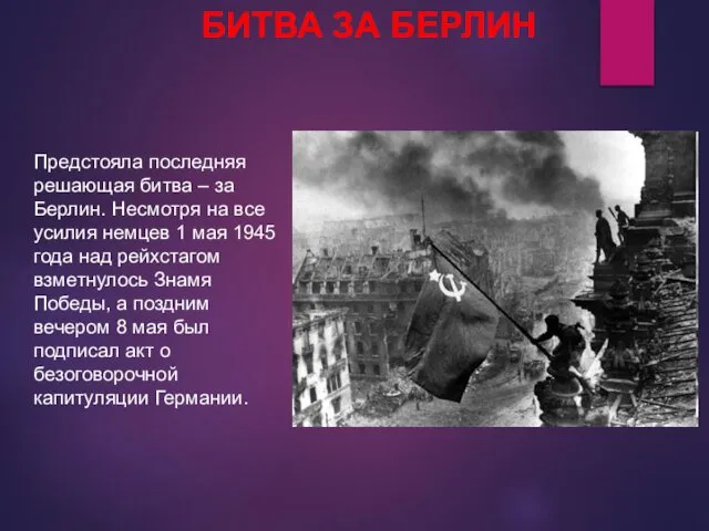 БИТВА ЗА БЕРЛИН Предстояла последняя решающая битва – за Берлин. Несмотря