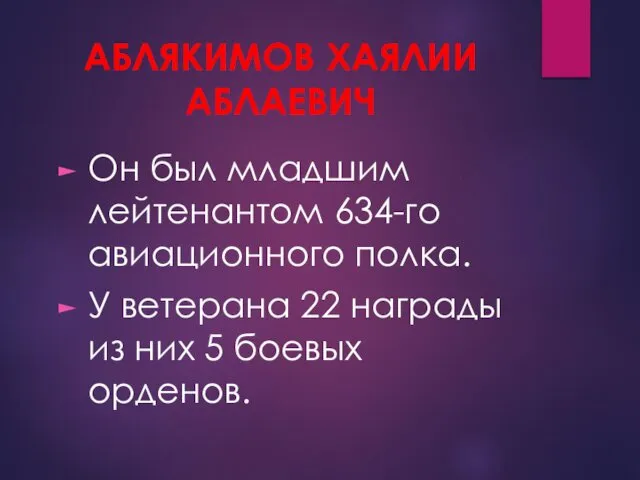 АБЛЯКИМОВ ХАЯЛИИ АБЛАЕВИЧ Он был младшим лейтенантом 634-го авиационного полка. У