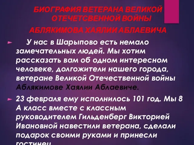 БИОГРАФИЯ ВЕТЕРАНА ВЕЛИКОЙ ОТЕЧЕТСВЕННОЙ ВОЙНЫ АБЛЯКИМОВА ХАЯЛИИ АБЛАЕВИЧА У нас в