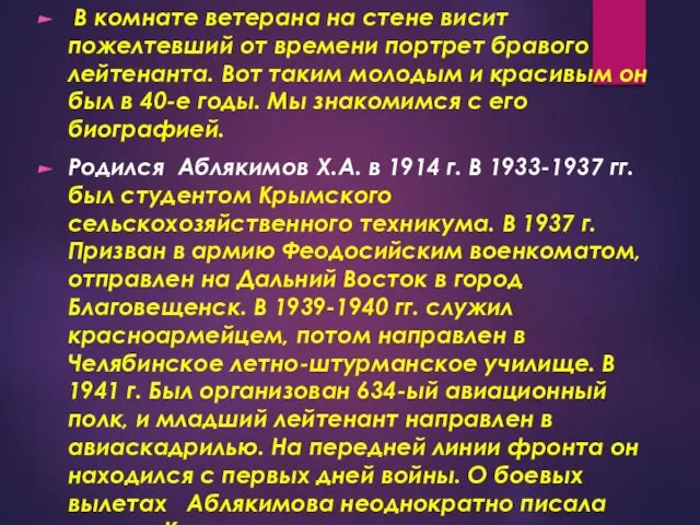 В комнате ветерана на стене висит пожелтевший от времени портрет бравого