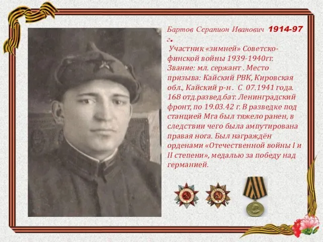 Бартов Серапион Иванович 1914-97 г. Участник «зимней» Советско-финской войны 1939-1940гг. Звание: