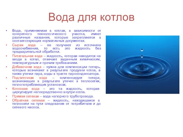 Вода для котлов Вода, применяемая в котлах, в зависимости от конкретного