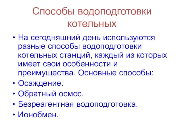 Способы водоподготовки котельных На сегодняшний день используются разные способы водоподготовки котельных