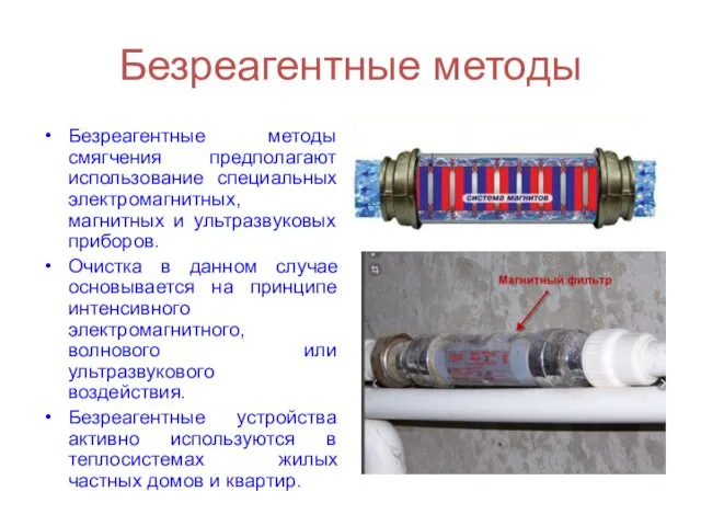 Безреагентные методы Безреагентные методы смягчения предполагают использование специальных электромагнитных, магнитных и