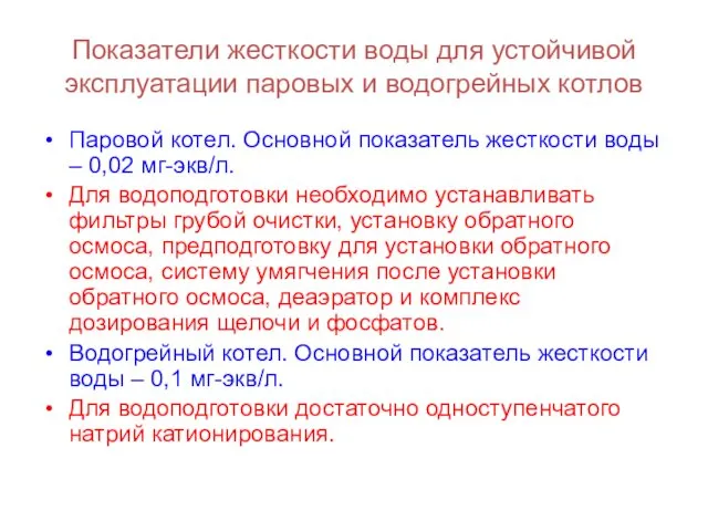 Показатели жесткости воды для устойчивой эксплуатации паровых и водогрейных котлов Паровой