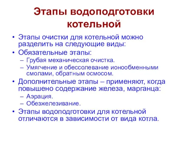 Этапы водоподготовки котельной Этапы очистки для котельной можно разделить на следующие