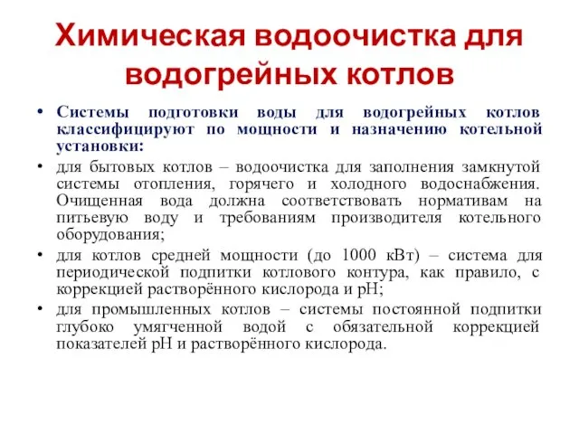 Химическая водоочистка для водогрейных котлов Системы подготовки воды для водогрейных котлов