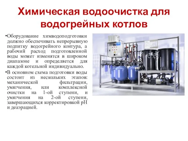Химическая водоочистка для водогрейных котлов Оборудование химводопoдготовки должно обеспечивать непрерывную подпитку