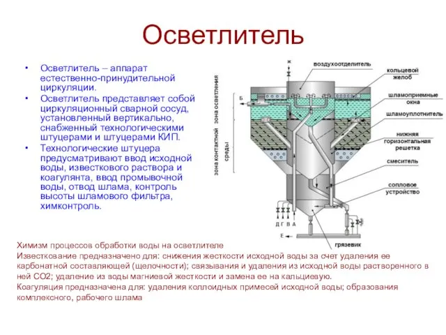 Осветлитель Осветлитель – аппарат естественно-принудительной циркуляции. Осветлитель представляет собой циркуляционный сварной