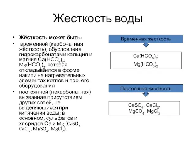 Жесткость воды Жёсткость может быть: временной (карбонатная жёсткость), обусловлена гидрокарбонатами кальция