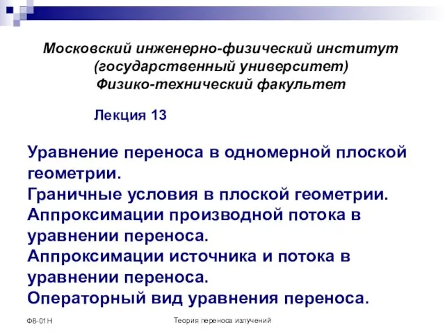 Уравнение переноса в одномерной плоской геометрии. Граничные условия в плоской геометрии