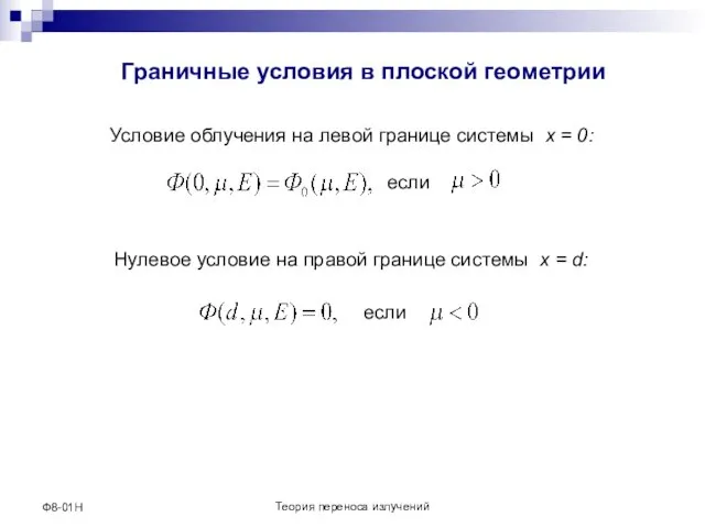 Теория переноса излучений Ф8-01Н Граничные условия в плоской геометрии Условие облучения