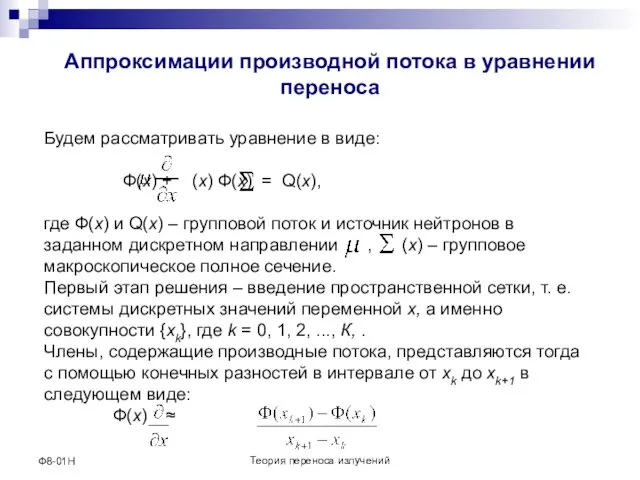 Теория переноса излучений Ф8-01Н Аппроксимации производной потока в уравнении переноса Будем