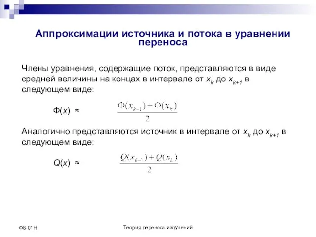 Теория переноса излучений Ф8-01Н Аппроксимации источника и потока в уравнении переноса