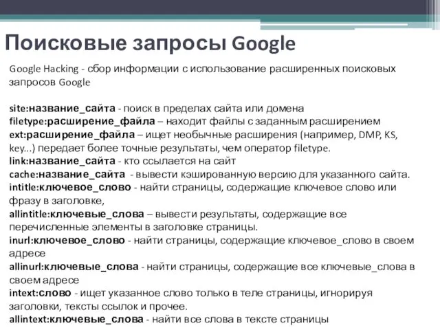Поисковые запросы Google Google Hacking - сбор информации с использование расширенных
