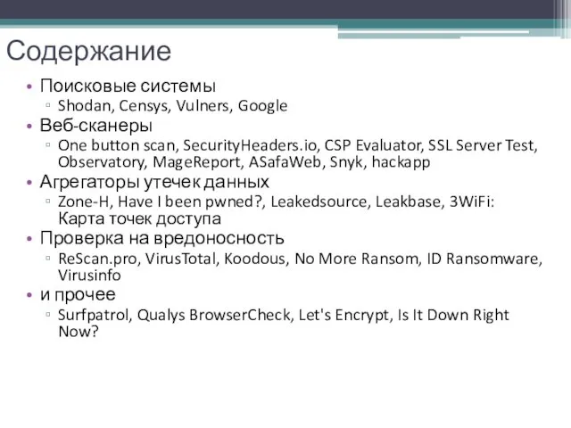 Содержание Поисковые системы Shodan, Censys, Vulners, Google Веб-сканеры One button scan,