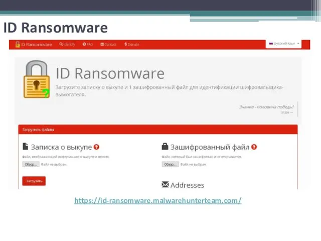 ID Ransomware https://id-ransomware.malwarehunterteam.com/