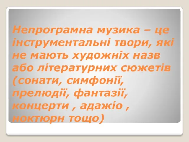 Непрограмна музика – це інструментальні твори, які не мають художніх назв