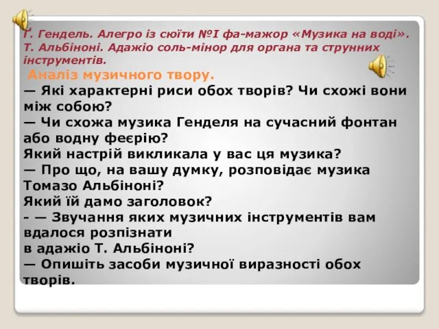 Ґ. Гендель. Алегро із сюїти №І фа-мажор «Музика на воді». Т.