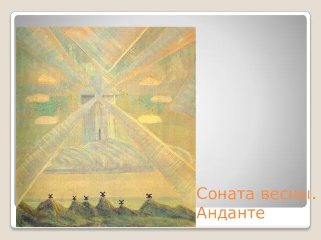 Соната весны. Анданте