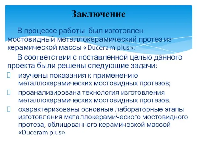 В процессе работы был изготовлен мостовидный металлокерамический протез из керамической массы