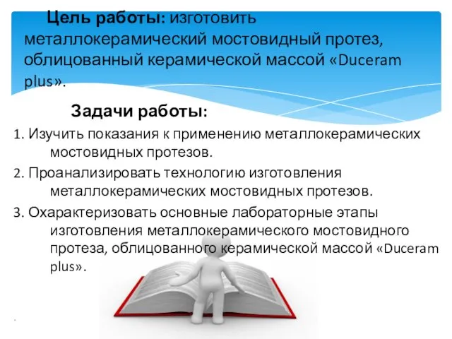 Задачи работы: 1. Изучить показания к применению металлокерамических мостовидных протезов. 2.