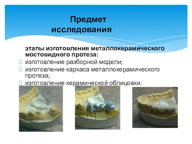 этапы изготовления металлокерамического мостовидного протеза: изготовление разборной модели; изготовление каркаса металлокерамического