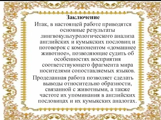 Заключение Итак, в настоящей работе приводятся основные результаты лингвокультурологического анализа английских