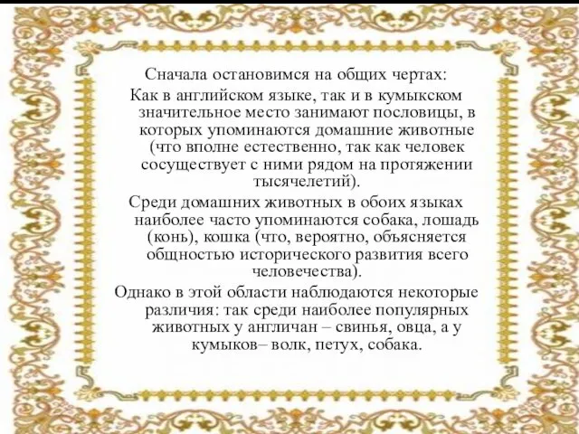 Сначала остановимся на общих чертах: Как в английском языке, так и