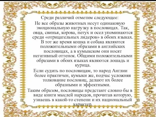 Среди различий отметим следующее: Не все образы животных несут одинаковую эмоциональную