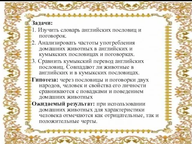 Задачи: 1. Изучить словарь английских пословиц и поговорок. 2. Анализировать частоты