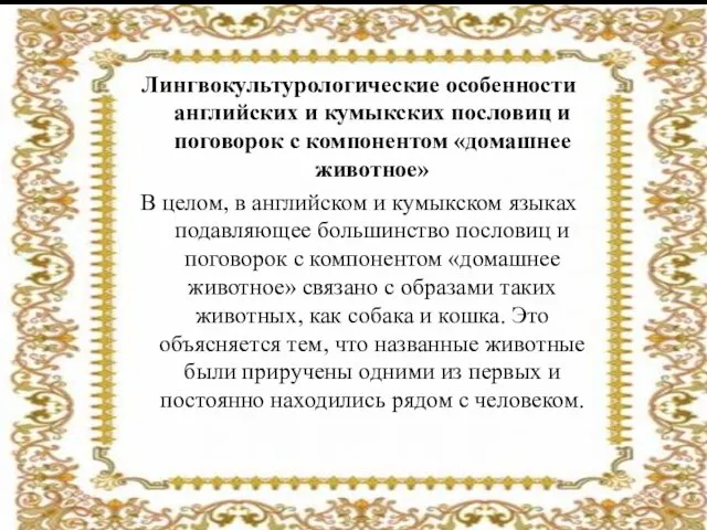 Лингвокультурологические особенности английских и кумыкских пословиц и поговорок с компонентом «домашнее