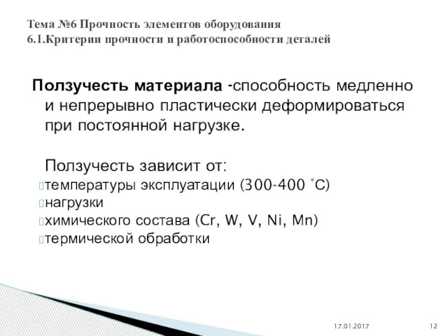 Ползучесть материала -способность медленно и непрерывно пластически деформироваться при постоянной нагрузке.