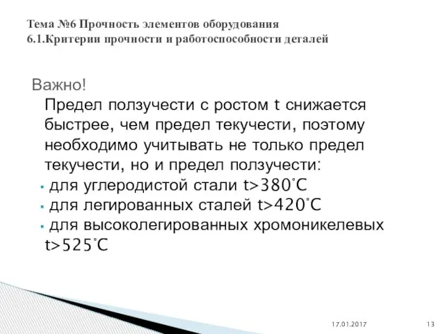 Важно! Предел ползучести с ростом t снижается быстрее, чем предел текучести,