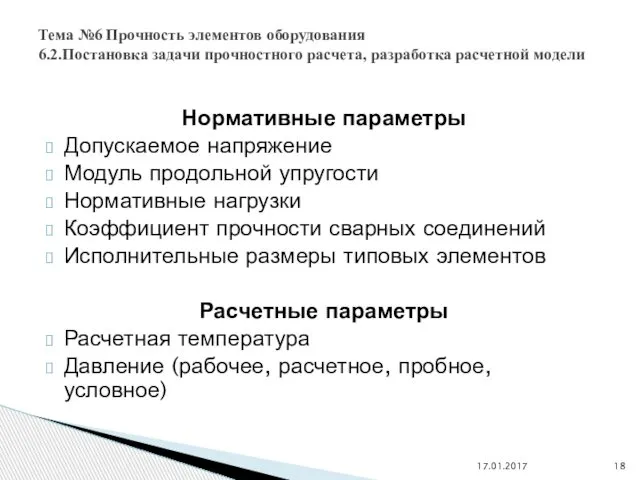 Нормативные параметры Допускаемое напряжение Модуль продольной упругости Нормативные нагрузки Коэффициент прочности